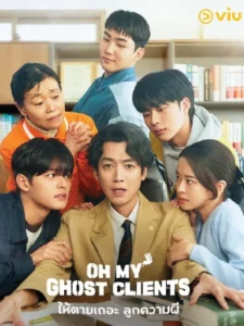 Oh My Ghost Clients (2025) ให้ตายเถอะ ลูกความผี