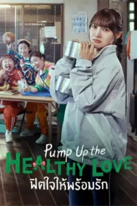 Pump Up the Healthy Love ฟิตใจให้พร้อมรัก (2025)