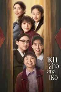 Six Sisters (2025) หกสาวสกุลเหอ season 1