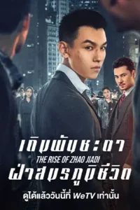 The Rise of Zhao Jiadi (2025) เดิมพันชะตาฝ่าสมรภูมิชีวิต