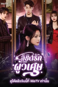 The Secret Contract of the Witch (2025) ลิขิตรักผู้วิเศษ