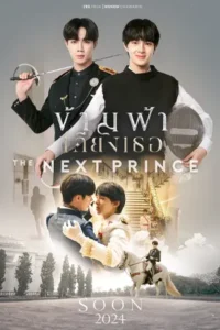 The Next Prince (2025) ข้ามฟ้าเคียงเธอ