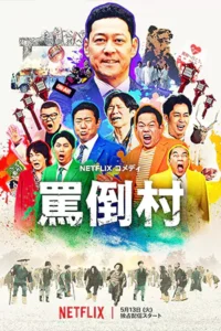 Welcome, Now get lost (2025) หมู่บ้านปากแจ๋ว