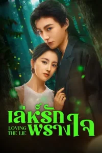 Loving The Lie เล่ห์รักพรางใจ (2025)