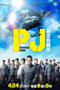 Pararescue Jumper หน่วยกล้าท้าเวหา (2025)