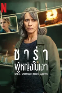 Sara - Woman in the Shadows (2025) ซาร่า ผู้หญิงในเงา
