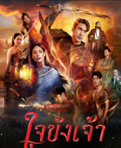 ใจขังเจ้า Captive Heart (2025)