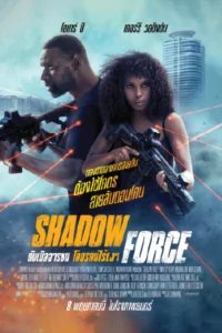 Shadow Force (2025) ดับเบิลจารชน โคตรคนไร้เงา