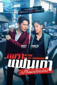 The Ex-Morning เพราะแฟนเก่าเปลี่ยนแปลงบ่อย (2025)