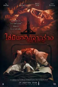 The Ritual (2025) ไล่มันออกจากร่าง