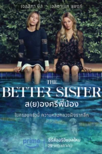 The Better Sister (2025) ส(ย)องศรีพี่น้อง